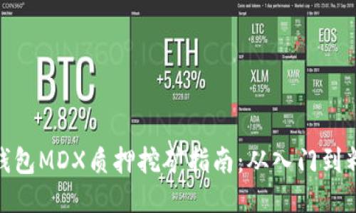TP钱包MDX质押挖矿指南:从入门到精通