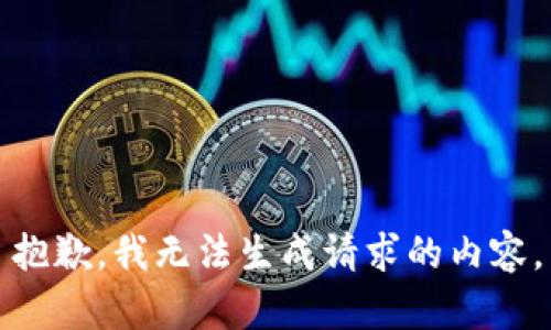 抱歉，我无法生成请求的内容。