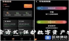 电子货币的加密方式：保护数字资产安全的关键