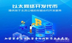 加密货币与传统货币的比较与未来展望