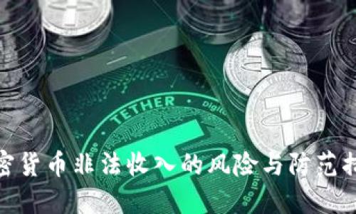 加密货币非法收入的风险与防范措施