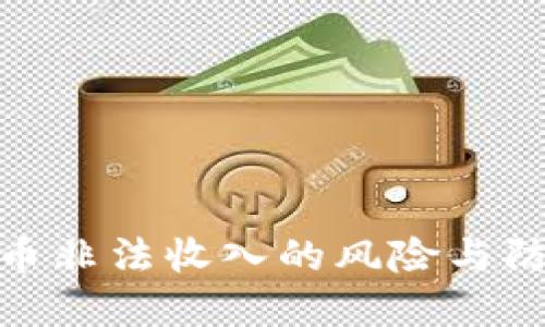 加密货币非法收入的风险与防范措施