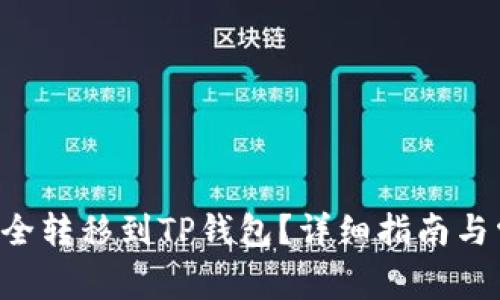 如何将U币安全转移到TP钱包？详细指南与常见问题解答