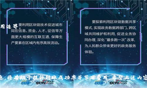   TP钱包波场链转账手续费详解：如何避免不必要的费用 / 

 guanjianci TP钱包, 波场链, 转账手续费, 加密货币, 数字钱包 /guanjianci 

在当今数字货币日益普及的时代，越来越多的人开始使用加密货币进行日常交易和投资。其中，TP钱包作为一种流行的数字钱包，逐渐得到了用户的认可。很多用户在使用TP钱包进行波场链（Tron）转账时，不免会产生一个问题：转账是否需要手续费？

### 什么是TP钱包？

TP钱包是一个安全、方便的加密货币数字钱包，支持多种区块链的资产管理。它不仅允许用户存储和管理各种数字货币，还提供了丰富的功能，如转账、交易、资产交换等。用户可以轻松地将其资产进行管理，随时随地进行交易。

TP钱包以其友好的用户界面和稳定的性能，吸引了大量用户。此外，TP钱包还支持多个链上的转账，包括以太坊、比特币和波场链。这使得TP钱包成为用户进行加密资产交易的一个重要选择。

### TP钱包在波场链转账时的手续费问题

在讨论TP钱包是否手续费之前，首先需要理解波场链的运作机制。波场（Tron）是一个基于区块链的去中心化平台，它允许用户在平台上创建和分享数字内容。波场链的设计旨在提高交易速度和降低费用，因此用户在波场链上进行的转账费用相对较低。

波场链转账所涉及的手续费主要是网络手续费（或称为GAS费）。在进行转账时，用户需要支付一定的网络手续费，这笔费用用于激励网络中的节点维护和验证交易。这一费率通常较低，相较于其他主流公链，波场链的手续费是比较便宜的。一般来说，波场链转账的手续费在几美分左右，这使得它在小额转账应用场景下非常合适。

需要注意的是，用户的TP钱包可能会根据不同的转账金额和网络状况，产生不同的手续费。虽然波场链本身的手续费较低，但用户有时可能会遇到临时的网络拥堵，这会导致手续费的波动。在这种情况下，选择适合的手续费进行转账显得尤为重要。

### 手续费如何计算？

波场链的手续费计算方式并不复杂。通常情况下，用户在进行转账时，TP钱包会自动为用户计算并展示转账所需的手续费。手续费是根据以下几个因素计算的：

1. **转账金额**：转账金额越大，手续费可能会相对较高，特别是在网络拥堵时。

2. **网络状态**：在网络拥堵期间，为了确保交易能迅速被处理，用户可能需要支付更高的手续费。

3. **钱包设置**：TP钱包可能允许用户自定义手续费，用户可以根据需求选择合适的费率。

一般来说，用户在实际操作中，可以在转账界面查看到所需的手续费，并根据实际情况决定是否继续转账。在大部分情况下，只需支付很少的费用即可完成转账。

### 如何避免高费用和手续费？

虽然波场链的手续费相对较低，但用户仍然可以采取一些措施，以避免不必要的费用和高手续费。以下是一些实用建议：

1. **选择低峰时段转账**：通常在网络使用高峰期，手续费会相对较高。用户可以选择在网络使用低峰期进行转账，以减少手续费支出。

2. **定期关注手续费变动**：用户可以定期关注波场链的手续费变化，在手续费较低时进行交易，从而节省费用。

3. **使用合适的钱包设置**：TP钱包通常提供设置手续费的功能，用户可以根据自己的经济状况来设置合适的手续费，以便在保护交易被及时处理的同时，控制费用。

4. **了解各类手续费信息**：熟悉不同链的手续费政策是避免高手续费的一种有效方式。用户在设置钱包和进行转账之前，先了解相关信息，以便更好地把握手续费情况。

### 波场链的优势

波场链作为一个新兴的区块链平台，其优势显著。首先，波场链在交易速度和确认时间上具备出色的表现，转账几乎是实时完成的，用户几乎无需等待。其次，波场链凭借较低的手续费，极大地推动了其在小额支付创新方案的应用。此外，波场链拥有强大的社区支持，促进了其生态的快速发展。这些优势使得波场链在数字货币的长远发展中占据了重要的地位。

### 需要考虑的相关问题

在使用TP钱包进行波场链转账的过程中，用户可能还会有以下一些相关问题：

#### 问题一：波场链的安全性如何？

波场链作为一条公链，因其去中心化的特性，具备一定的安全性。然而，用户在使用数字钱包进行资产存储和转账时，依然需要注意安全防护。下面是一些保护资产安全的建议：

1. **学习数字货币安全知识**：了解数字货币的基本运作原理，以及相关的安全防护知识是确保资产安全的重要前提。

2. **使用安全的钱包**：选择正规的数字钱包，如TP钱包等支持多重验证和强加密的应用程序，可以降低资产被窃取的风险。

3. **加强个人防护意识**：用户在进行转账时，要充分确认地址，谨防钓鱼网站和诈骗信息。同时，及时更新密码及启用2FA等措施，增强账户安全性。

虽然波场链本身具有加密保护，但用户的安全防范意识同样重要，加强安全意识可以有效确保您在数字资产交易过程中遇到的风险最小化。

#### 问题二：TP钱包支持哪些其他链的转账？

TP钱包作为多链钱包，支持多种类型的区块链资产，包括比特币、以太坊、波场链等。其支持的资产种类和区块链网络，不断在扩大。用户可以在一个钱包中管理多种数字资产，方便进行跨链交易，这也大大提升了用户的便利性和灵活性。

此外，TP钱包还提供了资产兑换功能，用户可以在不同资产之间进行快捷的兑换操作，大大提高了资产的流动性。这意味着用户在进行投资和交易时，可以更加灵活地调整资产配置，以此适应不断变化的市场环境。

#### 问题三：如果转账失败该如何处理？

在进行波场链转账时，偶尔会遇到转账失败的情况。这可能由于多种原因引起，包括网络拥堵、地址错误等。如果转账失败，一般可以采取以下步骤来处理：

1. **确认交易状态**：用户可以在TP钱包内查看交易的状态，以确认转账是否成功。

2. **检查地址**：如果转账失败，首先要检查输入的接收地址是否正确，如果输入错误，资金可能无法找回。

3. **联系钱包客服**：如果确认转账失败且无法找回，用户可以联系TP钱包的客服，因其通常会有相关的处理措施。

遇到转账失败的情况，用户不必过于慌张，首先要冷静分析情况，并采取合理的措施来处理问题。

#### 问题四：如何确保转账的快速性与准确性？

为了确保波场链转账的快速性与准确性，用户在进行转账时可以遵循以下几个步骤：

1. **确保网络状况良好**：在进行转账前，首先要确保网络连接稳定，这样才能减少因网络问题导致的转账失败。

2. **选择合适的手续费**：给出合适的手续费设置，尽量选择在网络低峰期进行转账，这可以提高交易被迅速处理的可能性。

3. **核对交易信息**：在确认转账之前，务必要仔细检查地址和金额，确保所有信息的准确性，避免因输入错误带来的损失。

通过合理的交易设置和个人防范，用户可以在大多数情况下确保转账的成功与迅速。

#### 问题五：如何安全备份TP钱包的私钥？

备份TP钱包私钥是保护数字资产安全的重要措施之一。私钥是访问和管理数字资产的唯一凭证，以下是如何安全备份私钥的一些建议：

1. **编写下来**：将私钥手写在纸上，避免使用电子设备存储，以此降低被黑客攻击的风险。

2. **存放在安全地点**：确保备份的私钥放置在安全、干燥的地方，避免泄露。

3. **建立多重备份**：用户可以将私钥备份在多个不同的安全地方。

备份私钥是防范风险的关键。用户务必要重视这一环节，一旦私钥丢失，将无法找回对应的数字资产。

#### 问题六：波场链会否支持更多应用？

波场链的应用领域正在不断扩大，近年来，其已经不仅限于数字货币的交易。随着区块链技术的发展，波场链正逐渐为更多的应用场景所采用：

1. **去中心化应用（DApp）**：波场链支持多种去中心化应用，成为开发者青睐的平台。用户可以在波场链上玩游戏、社交、投资等，这拓宽了区块链的应用边界。

2. **NFT市场**：波场链因其高性能，逐渐成为NFT（非同质化代币）的重要发行链之一，这为用户提供了更多的创意表达空间。

3. **数据存储**：未来，波场链还可能在数据存储、分享等功能上发挥更大的作用，为用户提供去中心化存储方案。

波场链未来的发展前景广阔，用户可以期待更多创新应用的上线。

总结来说，TP钱包在波场链进行转账虽然需要一定的手续费，但相对于其他公链来说是较为合理的。用户在进行转账时，合理选择手续费和确认交易信息，将有助于提升转账成功率并节省费用。希望上述内容能帮助到你，使你在使用TP钱包和波场链时更加得心应手。