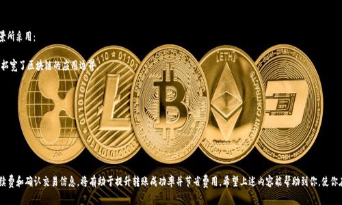   TP钱包波场链转账手续费详解：如何避免不必要的费用 / 

 guanjianci TP钱包, 波场链, 转账手续费, 加密货币, 数字钱包 /guanjianci 

在当今数字货币日益普及的时代，越来越多的人开始使用加密货币进行日常交易和投资。其中，TP钱包作为一种流行的数字钱包，逐渐得到了用户的认可。很多用户在使用TP钱包进行波场链（Tron）转账时，不免会产生一个问题：转账是否需要手续费？

### 什么是TP钱包？

TP钱包是一个安全、方便的加密货币数字钱包，支持多种区块链的资产管理。它不仅允许用户存储和管理各种数字货币，还提供了丰富的功能，如转账、交易、资产交换等。用户可以轻松地将其资产进行管理，随时随地进行交易。

TP钱包以其友好的用户界面和稳定的性能，吸引了大量用户。此外，TP钱包还支持多个链上的转账，包括以太坊、比特币和波场链。这使得TP钱包成为用户进行加密资产交易的一个重要选择。

### TP钱包在波场链转账时的手续费问题

在讨论TP钱包是否手续费之前，首先需要理解波场链的运作机制。波场（Tron）是一个基于区块链的去中心化平台，它允许用户在平台上创建和分享数字内容。波场链的设计旨在提高交易速度和降低费用，因此用户在波场链上进行的转账费用相对较低。

波场链转账所涉及的手续费主要是网络手续费（或称为GAS费）。在进行转账时，用户需要支付一定的网络手续费，这笔费用用于激励网络中的节点维护和验证交易。这一费率通常较低，相较于其他主流公链，波场链的手续费是比较便宜的。一般来说，波场链转账的手续费在几美分左右，这使得它在小额转账应用场景下非常合适。

需要注意的是，用户的TP钱包可能会根据不同的转账金额和网络状况，产生不同的手续费。虽然波场链本身的手续费较低，但用户有时可能会遇到临时的网络拥堵，这会导致手续费的波动。在这种情况下，选择适合的手续费进行转账显得尤为重要。

### 手续费如何计算？

波场链的手续费计算方式并不复杂。通常情况下，用户在进行转账时，TP钱包会自动为用户计算并展示转账所需的手续费。手续费是根据以下几个因素计算的：

1. **转账金额**：转账金额越大，手续费可能会相对较高，特别是在网络拥堵时。

2. **网络状态**：在网络拥堵期间，为了确保交易能迅速被处理，用户可能需要支付更高的手续费。

3. **钱包设置**：TP钱包可能允许用户自定义手续费，用户可以根据需求选择合适的费率。

一般来说，用户在实际操作中，可以在转账界面查看到所需的手续费，并根据实际情况决定是否继续转账。在大部分情况下，只需支付很少的费用即可完成转账。

### 如何避免高费用和手续费？

虽然波场链的手续费相对较低，但用户仍然可以采取一些措施，以避免不必要的费用和高手续费。以下是一些实用建议：

1. **选择低峰时段转账**：通常在网络使用高峰期，手续费会相对较高。用户可以选择在网络使用低峰期进行转账，以减少手续费支出。

2. **定期关注手续费变动**：用户可以定期关注波场链的手续费变化，在手续费较低时进行交易，从而节省费用。

3. **使用合适的钱包设置**：TP钱包通常提供设置手续费的功能，用户可以根据自己的经济状况来设置合适的手续费，以便在保护交易被及时处理的同时，控制费用。

4. **了解各类手续费信息**：熟悉不同链的手续费政策是避免高手续费的一种有效方式。用户在设置钱包和进行转账之前，先了解相关信息，以便更好地把握手续费情况。

### 波场链的优势

波场链作为一个新兴的区块链平台，其优势显著。首先，波场链在交易速度和确认时间上具备出色的表现，转账几乎是实时完成的，用户几乎无需等待。其次，波场链凭借较低的手续费，极大地推动了其在小额支付创新方案的应用。此外，波场链拥有强大的社区支持，促进了其生态的快速发展。这些优势使得波场链在数字货币的长远发展中占据了重要的地位。

### 需要考虑的相关问题

在使用TP钱包进行波场链转账的过程中，用户可能还会有以下一些相关问题：

#### 问题一：波场链的安全性如何？

波场链作为一条公链，因其去中心化的特性，具备一定的安全性。然而，用户在使用数字钱包进行资产存储和转账时，依然需要注意安全防护。下面是一些保护资产安全的建议：

1. **学习数字货币安全知识**：了解数字货币的基本运作原理，以及相关的安全防护知识是确保资产安全的重要前提。

2. **使用安全的钱包**：选择正规的数字钱包，如TP钱包等支持多重验证和强加密的应用程序，可以降低资产被窃取的风险。

3. **加强个人防护意识**：用户在进行转账时，要充分确认地址，谨防钓鱼网站和诈骗信息。同时，及时更新密码及启用2FA等措施，增强账户安全性。

虽然波场链本身具有加密保护，但用户的安全防范意识同样重要，加强安全意识可以有效确保您在数字资产交易过程中遇到的风险最小化。

#### 问题二：TP钱包支持哪些其他链的转账？

TP钱包作为多链钱包，支持多种类型的区块链资产，包括比特币、以太坊、波场链等。其支持的资产种类和区块链网络，不断在扩大。用户可以在一个钱包中管理多种数字资产，方便进行跨链交易，这也大大提升了用户的便利性和灵活性。

此外，TP钱包还提供了资产兑换功能，用户可以在不同资产之间进行快捷的兑换操作，大大提高了资产的流动性。这意味着用户在进行投资和交易时，可以更加灵活地调整资产配置，以此适应不断变化的市场环境。

#### 问题三：如果转账失败该如何处理？

在进行波场链转账时，偶尔会遇到转账失败的情况。这可能由于多种原因引起，包括网络拥堵、地址错误等。如果转账失败，一般可以采取以下步骤来处理：

1. **确认交易状态**：用户可以在TP钱包内查看交易的状态，以确认转账是否成功。

2. **检查地址**：如果转账失败，首先要检查输入的接收地址是否正确，如果输入错误，资金可能无法找回。

3. **联系钱包客服**：如果确认转账失败且无法找回，用户可以联系TP钱包的客服，因其通常会有相关的处理措施。

遇到转账失败的情况，用户不必过于慌张，首先要冷静分析情况，并采取合理的措施来处理问题。

#### 问题四：如何确保转账的快速性与准确性？

为了确保波场链转账的快速性与准确性，用户在进行转账时可以遵循以下几个步骤：

1. **确保网络状况良好**：在进行转账前，首先要确保网络连接稳定，这样才能减少因网络问题导致的转账失败。

2. **选择合适的手续费**：给出合适的手续费设置，尽量选择在网络低峰期进行转账，这可以提高交易被迅速处理的可能性。

3. **核对交易信息**：在确认转账之前，务必要仔细检查地址和金额，确保所有信息的准确性，避免因输入错误带来的损失。

通过合理的交易设置和个人防范，用户可以在大多数情况下确保转账的成功与迅速。

#### 问题五：如何安全备份TP钱包的私钥？

备份TP钱包私钥是保护数字资产安全的重要措施之一。私钥是访问和管理数字资产的唯一凭证，以下是如何安全备份私钥的一些建议：

1. **编写下来**：将私钥手写在纸上，避免使用电子设备存储，以此降低被黑客攻击的风险。

2. **存放在安全地点**：确保备份的私钥放置在安全、干燥的地方，避免泄露。

3. **建立多重备份**：用户可以将私钥备份在多个不同的安全地方。

备份私钥是防范风险的关键。用户务必要重视这一环节，一旦私钥丢失，将无法找回对应的数字资产。

#### 问题六：波场链会否支持更多应用？

波场链的应用领域正在不断扩大，近年来，其已经不仅限于数字货币的交易。随着区块链技术的发展，波场链正逐渐为更多的应用场景所采用：

1. **去中心化应用（DApp）**：波场链支持多种去中心化应用，成为开发者青睐的平台。用户可以在波场链上玩游戏、社交、投资等，这拓宽了区块链的应用边界。

2. **NFT市场**：波场链因其高性能，逐渐成为NFT（非同质化代币）的重要发行链之一，这为用户提供了更多的创意表达空间。

3. **数据存储**：未来，波场链还可能在数据存储、分享等功能上发挥更大的作用，为用户提供去中心化存储方案。

波场链未来的发展前景广阔，用户可以期待更多创新应用的上线。

总结来说，TP钱包在波场链进行转账虽然需要一定的手续费，但相对于其他公链来说是较为合理的。用户在进行转账时，合理选择手续费和确认交易信息，将有助于提升转账成功率并节省费用。希望上述内容能帮助到你，使你在使用TP钱包和波场链时更加得心应手。