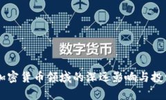 李嘉诚在加密货币领域的深远影响与投资策略分