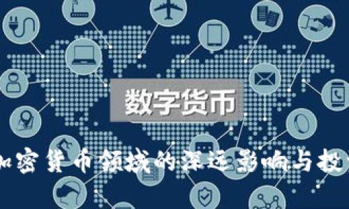 李嘉诚在加密货币领域的深远影响与投资策略分析