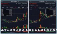  揭穿加密货币骗局：如何识别和避免投资陷阱