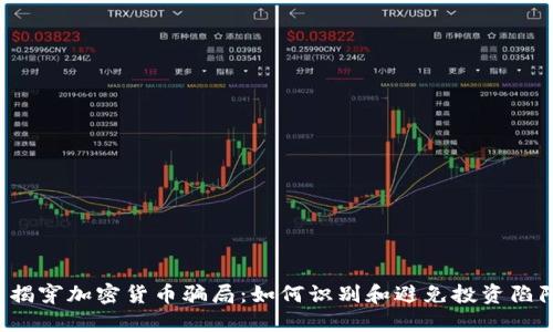 揭穿加密货币骗局：如何识别和避免投资陷阱