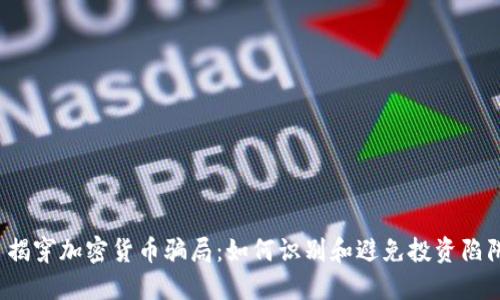  揭穿加密货币骗局：如何识别和避免投资陷阱