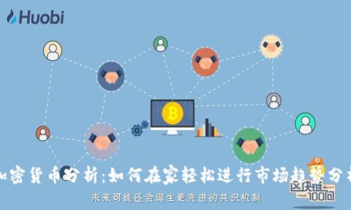 加密货币分析：如何在家轻松进行市场趋势分析