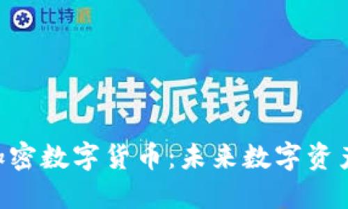 DGC共享加密数字货币：未来数字资产的新机遇