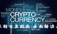 : TP钱包互转交易指南：全面解读与操作步骤