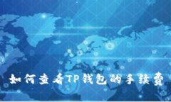 如何查看TP钱包的手续费