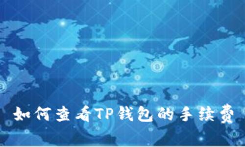 如何查看TP钱包的手续费