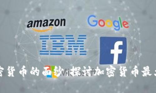 揭开加密货币的面纱：探讨加密货币最大的骗局