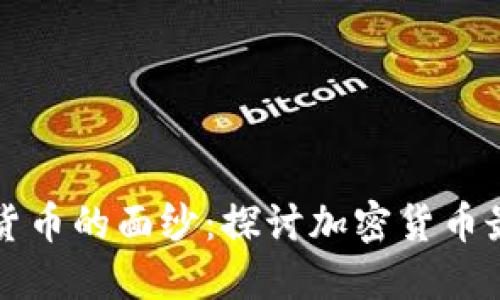 揭开加密货币的面纱：探讨加密货币最大的骗局