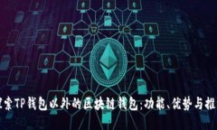 探索TP钱包以外的区块链钱包：功能、优势与推荐