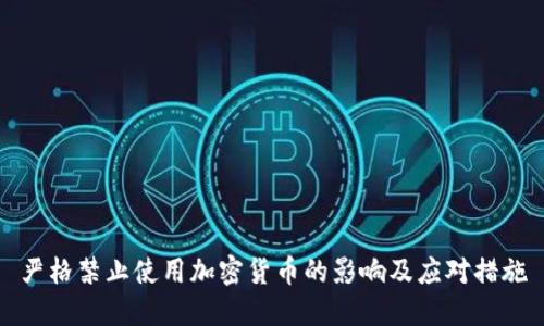 严格禁止使用加密货币的影响及应对措施