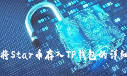 如何将Star币存入TP钱包的详细指南