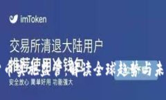 加密货币实施监管：解读全球趋势与未来展望