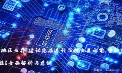 提示：由于投资和金融监管可能因地区而异，建