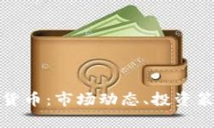 深入解析加密货币：市场动态、投资策略与未来