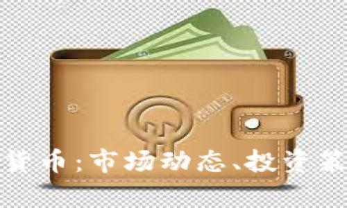 深入解析加密货币：市场动态、投资策略与未来趋势