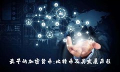 最早的加密货币：比特币及其发展历程