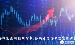 tp钱包盈利模式分析：如何通过tp钱包实现收益