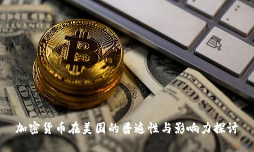 加密货币在美国的普遍性与影响力探讨