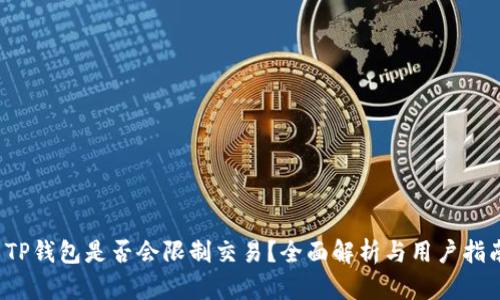TP钱包是否会限制交易?全面解析与用户指南
