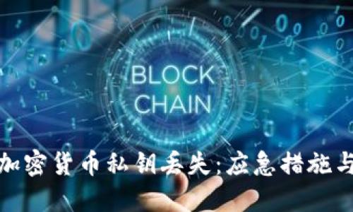 如何应对加密货币私钥丢失：应急措施与预防策略