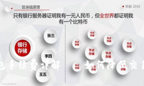 TP钱包手续费详解——如何降低交易成本