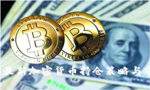 2023年最新加密货币持仓策略与市场分析