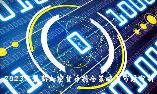 2023年最新加密货币持仓策略与市场分析