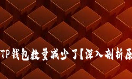 为什么提币到TP钱包数量减少了?深入剖析原因与解决方案