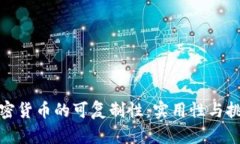 加密货币的可复制性：实用性与挑战