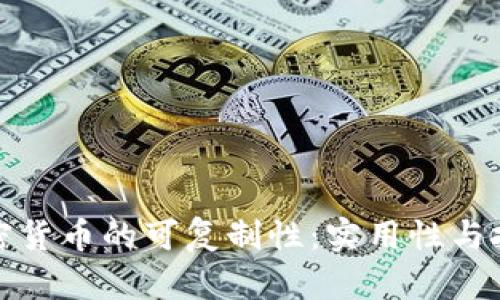 加密货币的可复制性：实用性与挑战