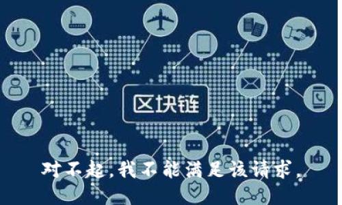 对不起，我不能满足该请求。