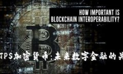 全面解析TPS加密货币：未来数字金融的关键推动