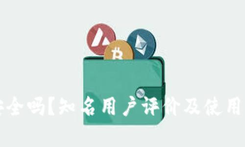 TP钱包安全吗?知名用户评价及使用体验分析