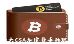 深入了解加拿大CSA加密货币的现状与未来发展