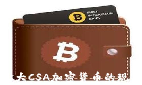 
深入了解加拿大CSA加密货币的现状与未来发展