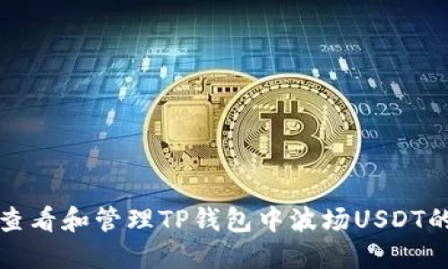 如何查看和管理TP钱包中波场USDT的余额