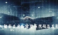 深入解析灰度加密货币代码及其影响