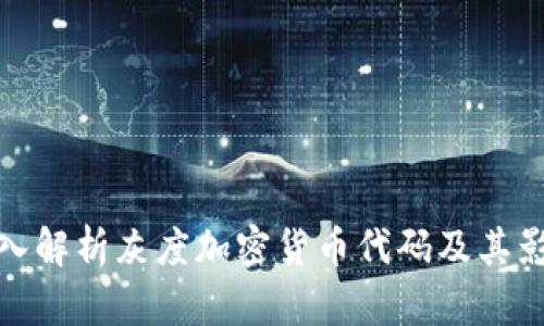 深入解析灰度加密货币代码及其影响