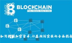 如何挖掘加密货币：从基础到实操的全面指南