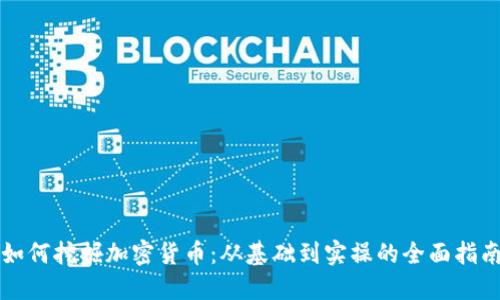 如何挖掘加密货币：从基础到实操的全面指南