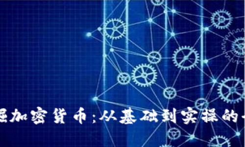 如何挖掘加密货币：从基础到实操的全面指南